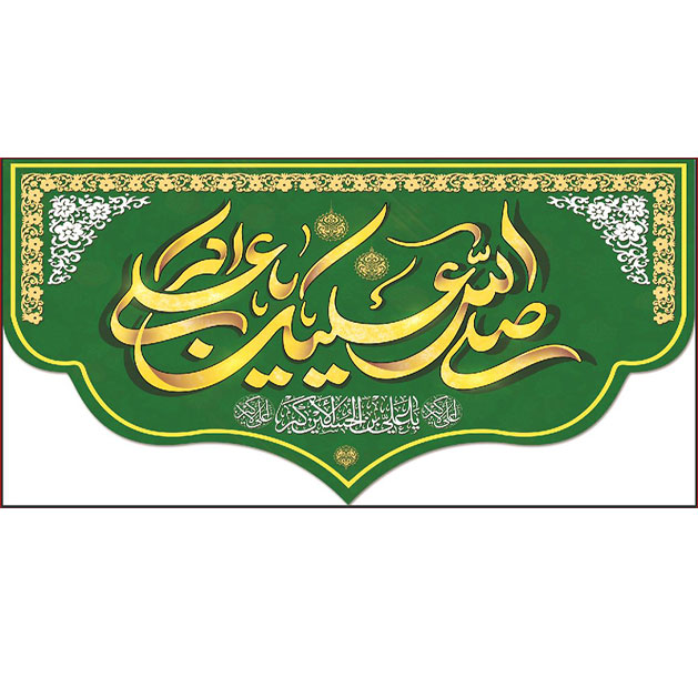 کتیبه و بیرق ویژه ولادت حضرت علی اکبر (ع) طرح شماره 19004