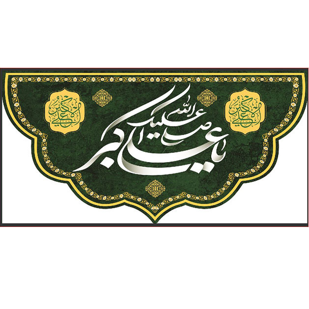 کتیبه و بیرق ویژه ولادت حضرت علی اکبر (ع) طرح شماره 19005
