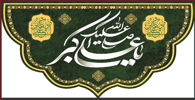 کتیبه و بیرق ویژه ولادت حضرت علی اکبر (ع) طرح شماره 19005