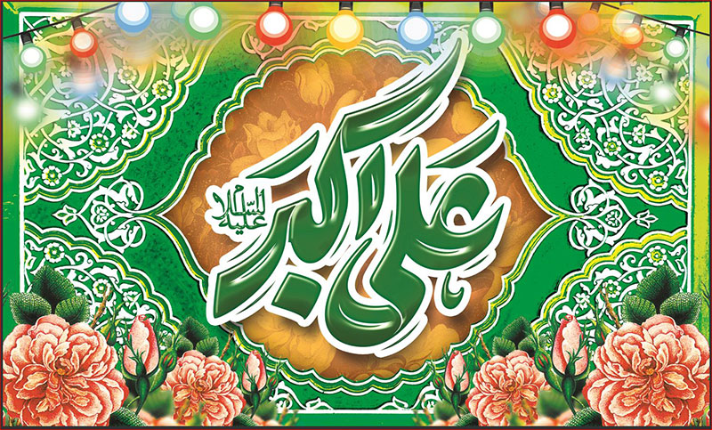 کتیبه و بیرق ویژه ولادت حضرت علی اکبر (ع) طرح شماره 19006