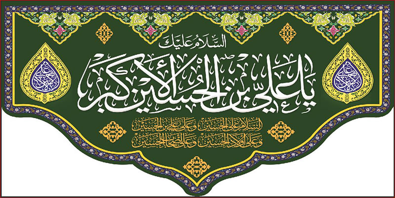 کتیبه و بیرق ویژه ولادت حضرت علی اکبر (ع) طرح شماره 19009