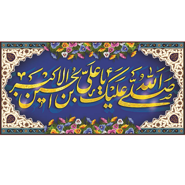 کتیبه و بیرق ویژه ولادت حضرت علی اکبر (ع) طرح شماره 19010