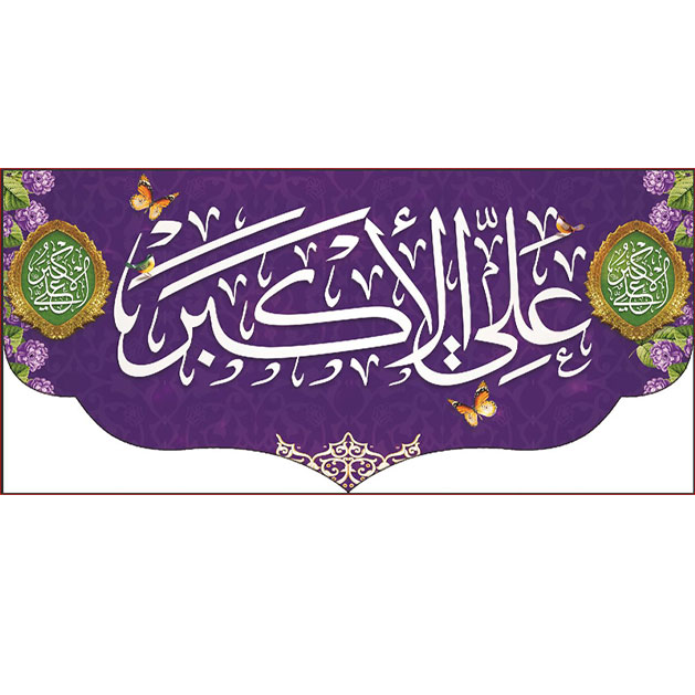 کتیبه و بیرق ویژه ولادت حضرت علی اکبر (ع) طرح شماره 19011