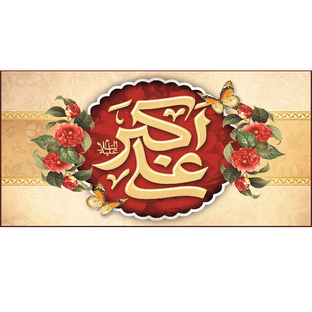 کتیبه و بیرق ویژه ولادت حضرت علی اکبر (ع) طرح شماره 19013