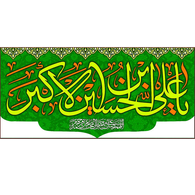 کتیبه و بیرق ویژه ولادت حضرت علی اکبر (ع) طرح شماره 19015