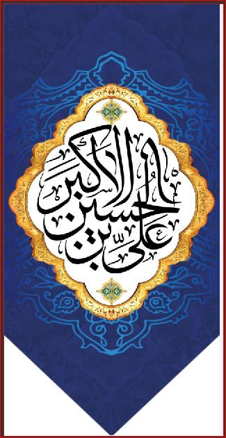 کتیبه و بیرق ویژه ولادت حضرت علی اکبر (ع) طرح شماره 19501