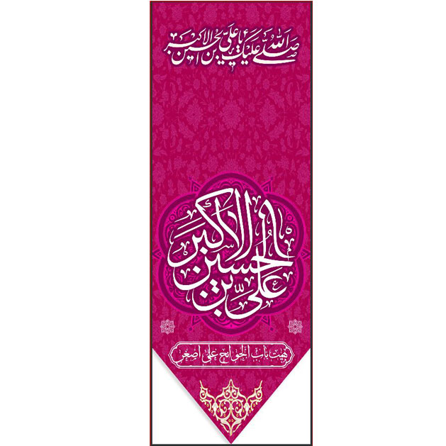 کتیبه و بیرق ویژه ولادت حضرت علی اکبر (ع) طرح شماره 19502