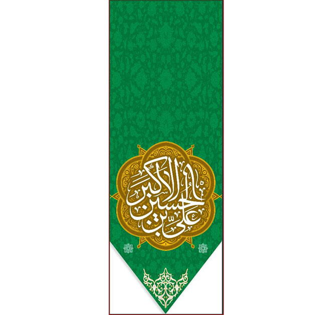 کتیبه و بیرق ویژه ولادت حضرت علی اکبر (ع) طرح شماره 19503