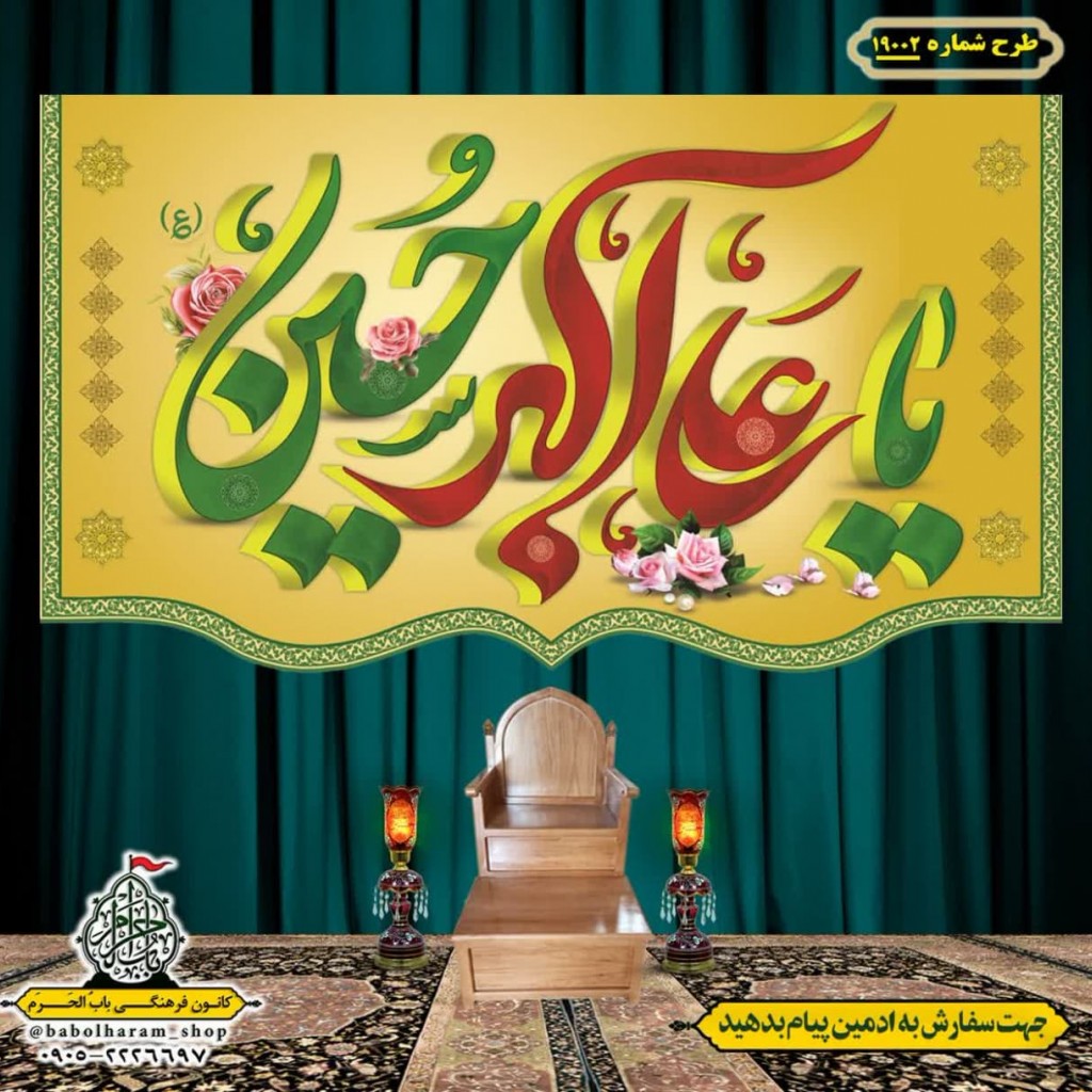کتیبه و بیرق ویژه ولادت حضرت علی اکبر (ع) طرح شماره 19002