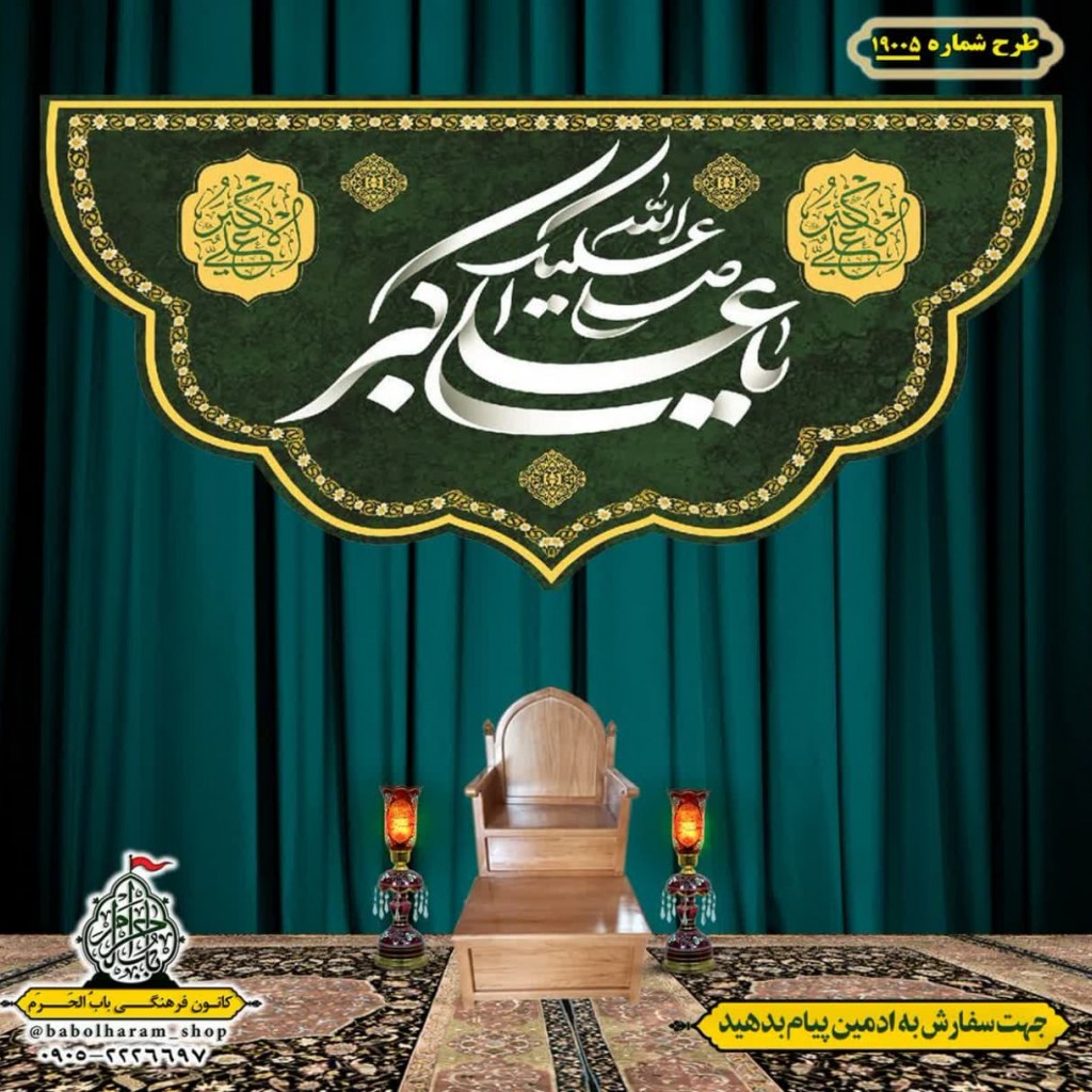 کتیبه و بیرق ویژه ولادت حضرت علی اکبر (ع) طرح شماره 19005
