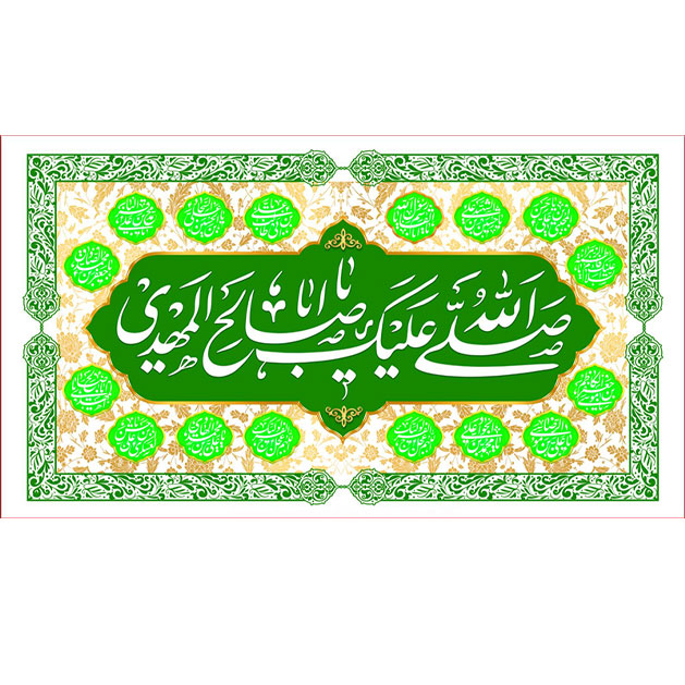 کتیبه و بیرق ویژه ولادت امام زمان (عج) طرح شماره 12031