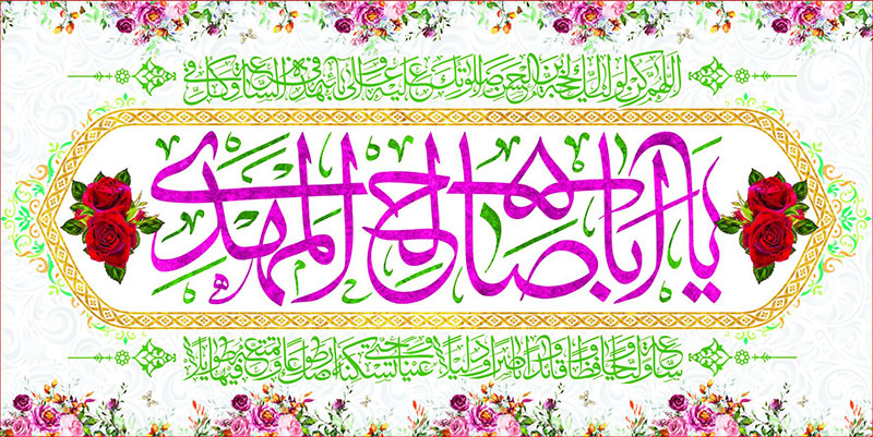 کتیبه و بیرق ویژه ولادت امام زمان (عج) طرح شماره 12041