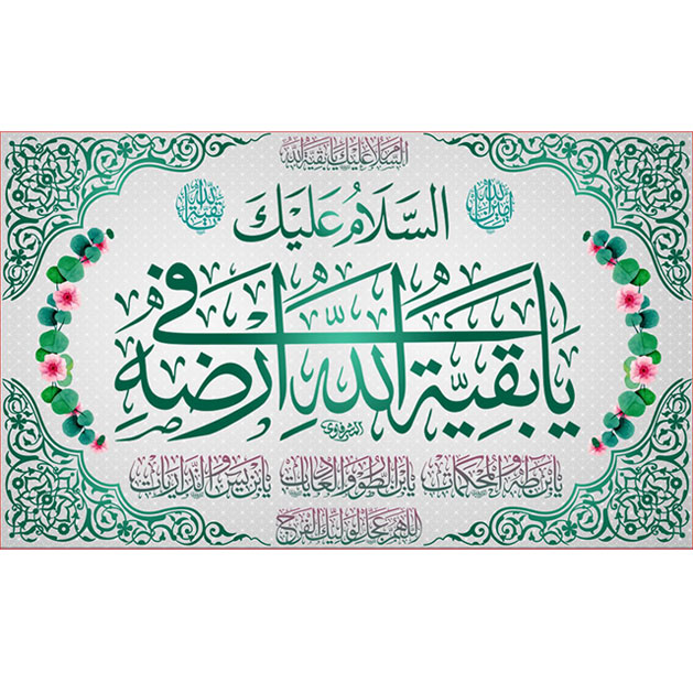 کتیبه و بیرق ویژه ولادت امام زمان (عج) طرح شماره 12042