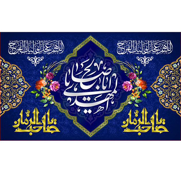 کتیبه و بیرق ویژه ولادت امام زمان (عج) طرح شماره 12045