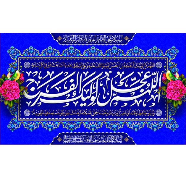 کتیبه و بیرق ویژه ولادت امام زمان (عج) طرح شماره 12049