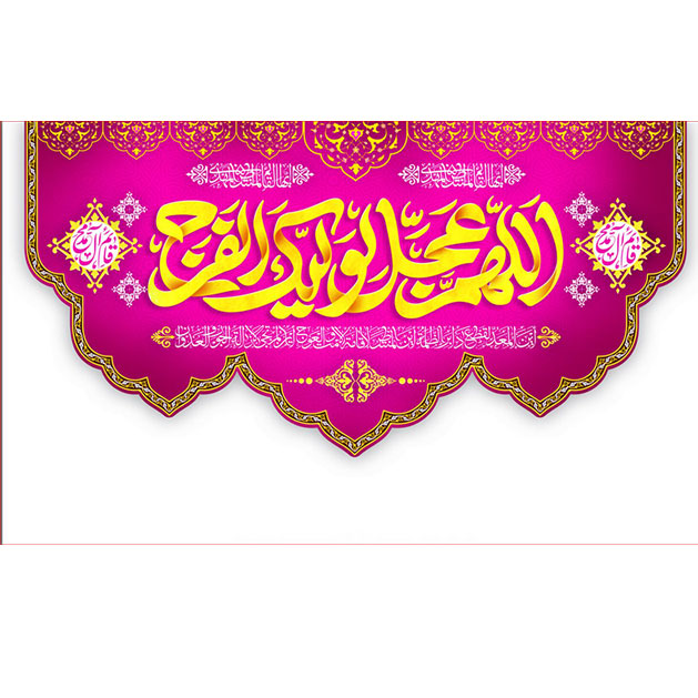 کتیبه و بیرق ویژه ولادت امام زمان (عج) طرح شماره 12050