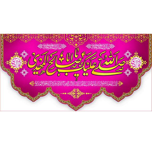 کتیبه و بیرق ویژه ولادت امام زمان (عج) طرح شماره 12052