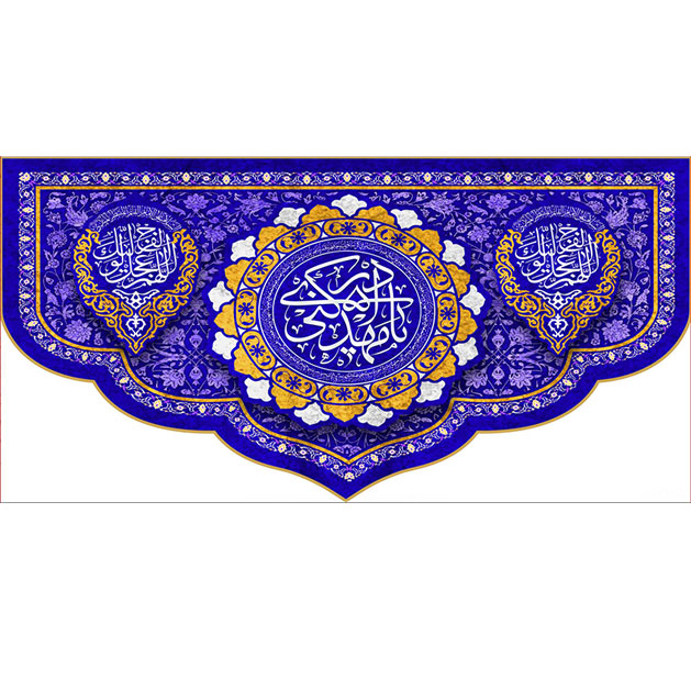 کتیبه و بیرق ویژه ولادت امام زمان (عج) طرح شماره 12056