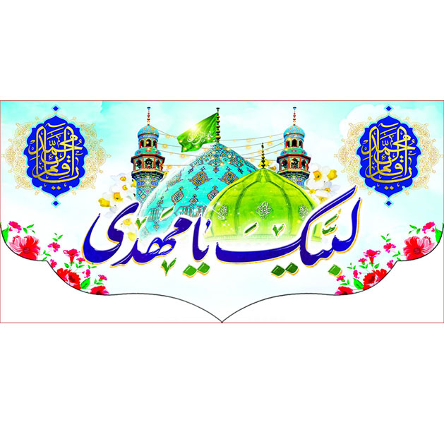 کتیبه و بیرق ویژه ولادت امام زمان (عج) طرح شماره 12057