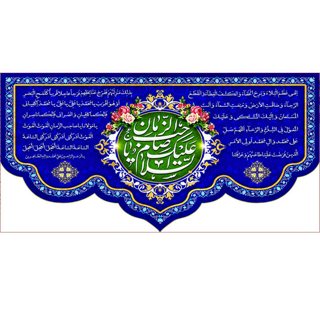 کتیبه و بیرق ویژه ولادت امام زمان (عج) طرح شماره 12058