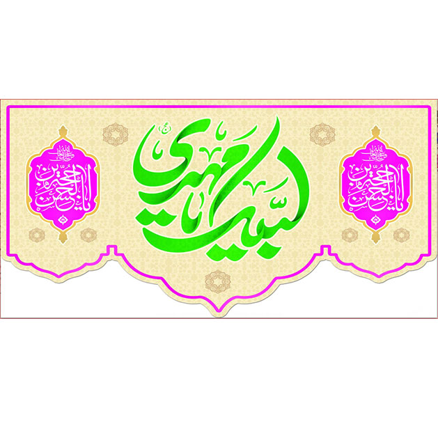 کتیبه و بیرق ویژه ولادت امام زمان (عج) طرح شماره 12059