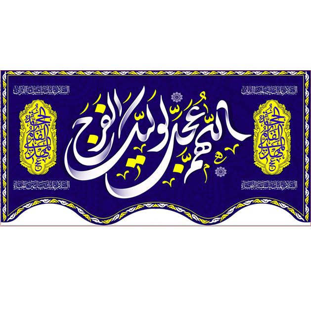 کتیبه و بیرق ویژه ولادت امام زمان (عج) طرح شماره 12060