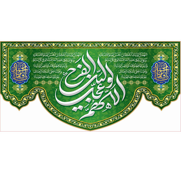 کتیبه و بیرق ویژه ولادت امام زمان (عج) طرح شماره 12061