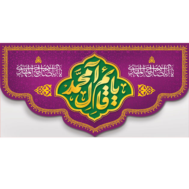 کتیبه و بیرق ویژه ولادت امام زمان (عج) طرح شماره 12062