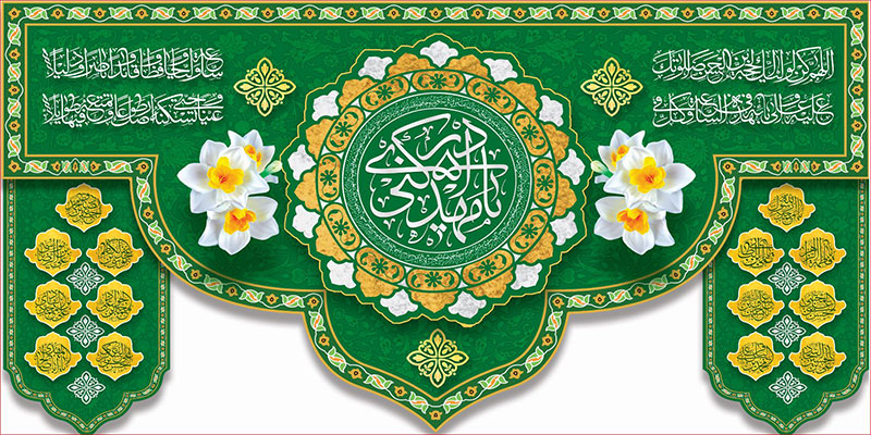کتیبه و بیرق ویژه ولادت امام زمان (عج) طرح شماره 12063