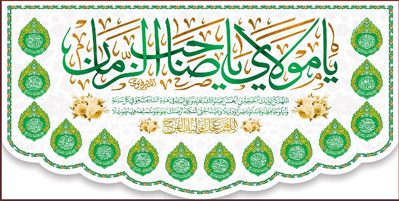 کتیبه و بیرق ویژه ولادت امام زمان (عج) طرح شماره 12064