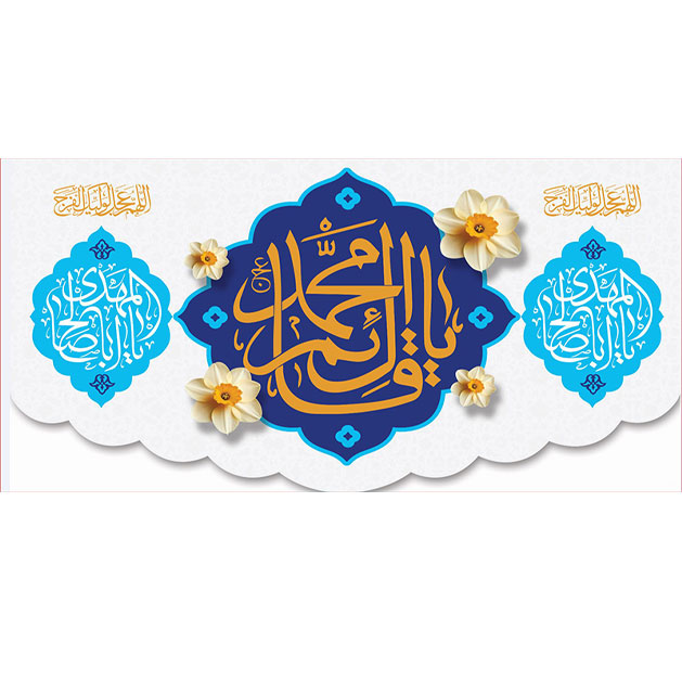 کتیبه و بیرق ویژه ولادت امام زمان (عج) طرح شماره 12065