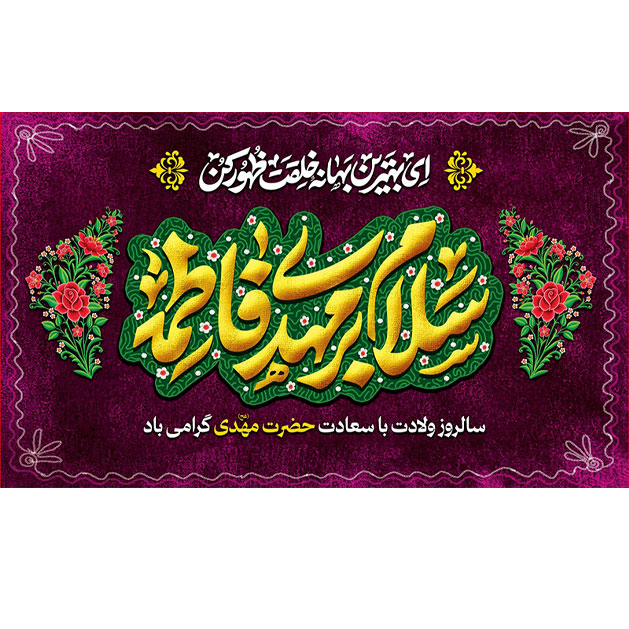 کتیبه و بیرق ویژه ولادت امام زمان (عج) طرح شماره 12066
