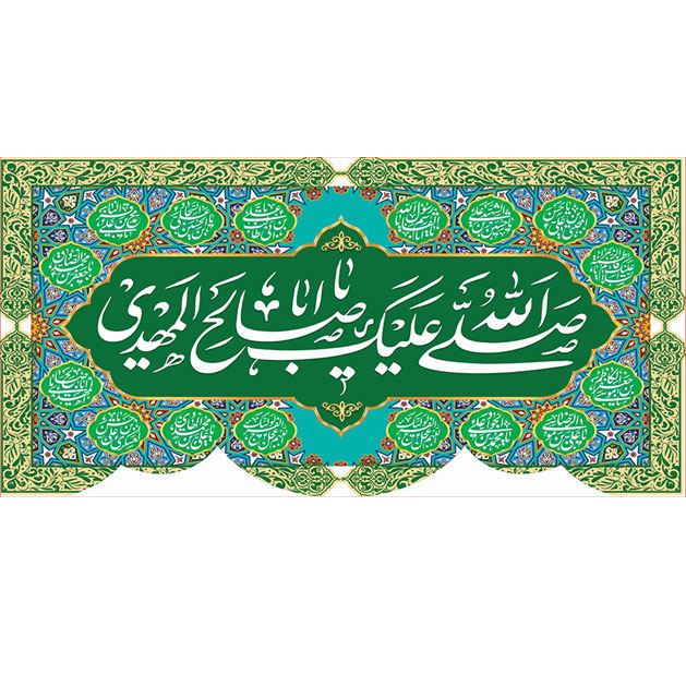 کتیبه و بیرق ویژه ولادت امام زمان (عج) طرح شماره 12067