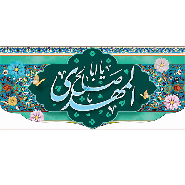 کتیبه و بیرق ویژه ولادت امام زمان (عج) طرح شماره 12068