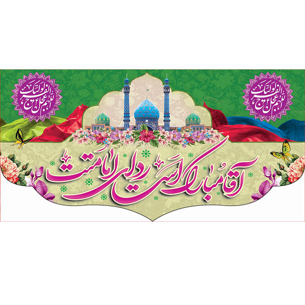 کتیبه و بیرق ویژه ولادت امام زمان (عج) طرح شماره 12072