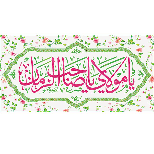 کتیبه و بیرق ویژه ولادت امام زمان (عج) طرح شماره 12073