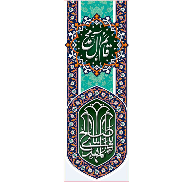 کتیبه آویز ویژه ولادت امام زمان (عج)   ابعاد 50 در 140 طرح شماره 12518