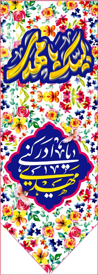 کتیبه آویز ویژه ولادت امام زمان (عج)   ابعاد 50 در 140 طرح شماره 12520