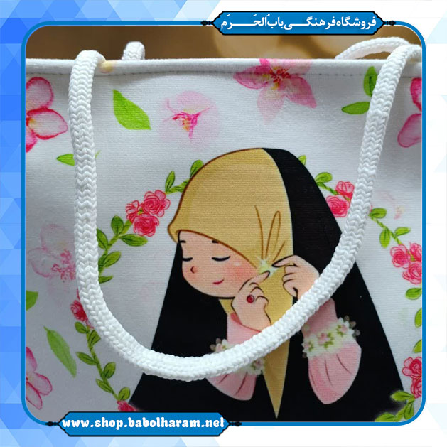 کیف حجاب