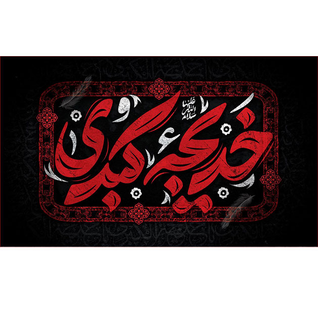 کتیبه و بیرق ویژه وفات حضرت خدیجه طرح شماره 17003