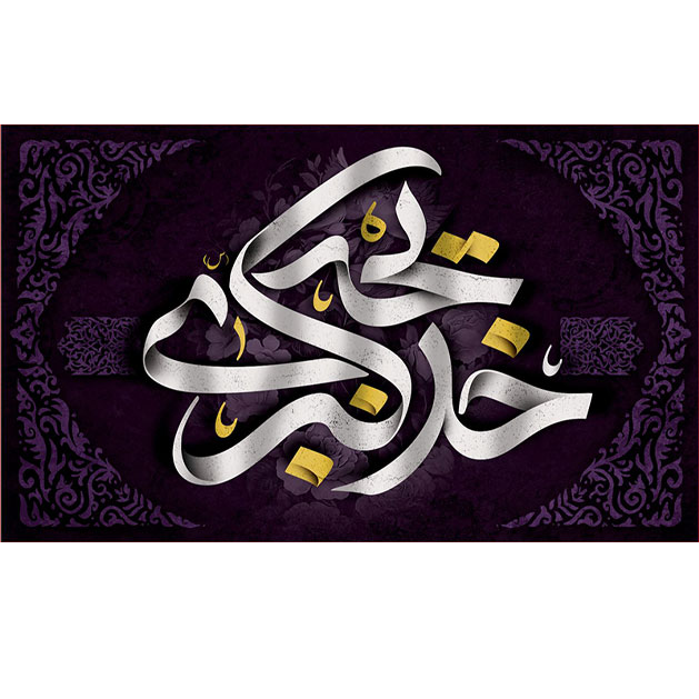 کتیبه و بیرق ویژه وفات حضرت خدیجه طرح شماره 17005