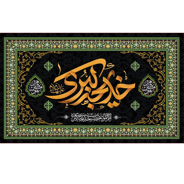 کتیبه و بیرق ویژه وفات حضرت خدیجه طرح شماره 17007