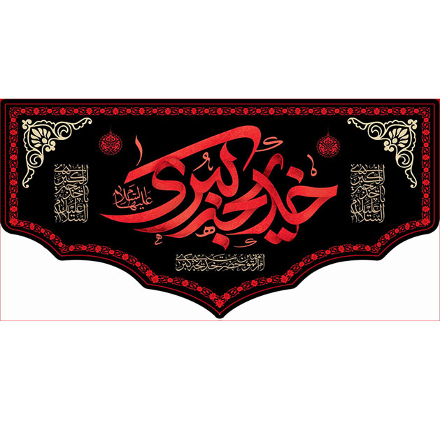 کتیبه و بیرق ویژه وفات حضرت خدیجه طرح شماره 17008