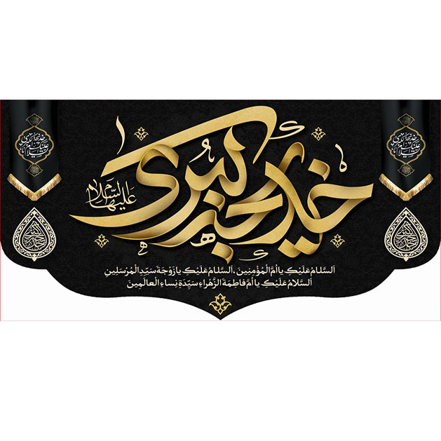 کتیبه و بیرق ویژه وفات حضرت خدیجه طرح شماره 17009