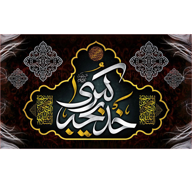 کتیبه و بیرق ویژه وفات حضرت خدیجه طرح شماره 17015