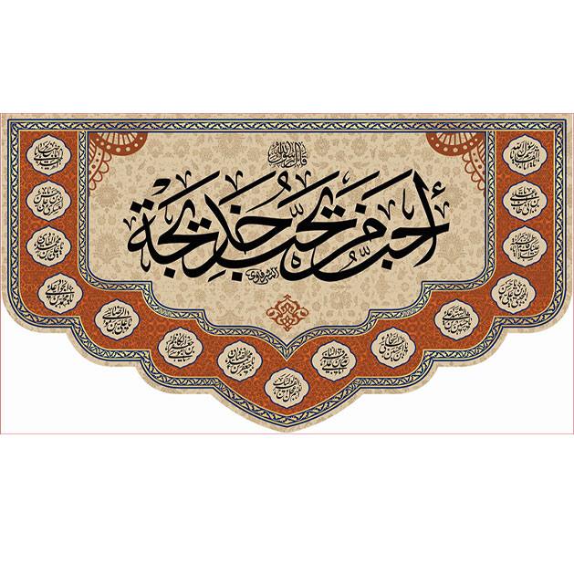 کتیبه و بیرق ویژه وفات حضرت خدیجه طرح شماره 17020