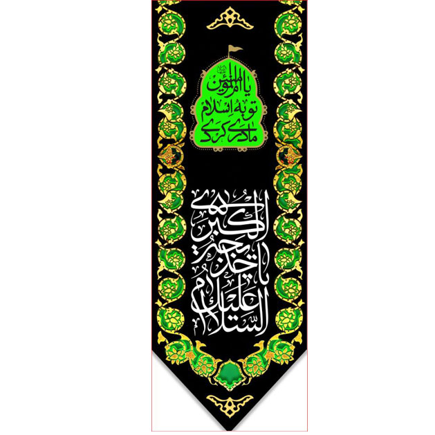 کتیبه آویز ویژه وفات حضرت خدیجه  ابعاد 50 در 140 طرح شماره 17501