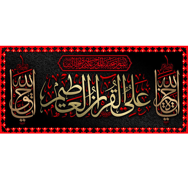 کتیبه و بیرق ویژه شهادت امیرالمومنین علیه السلام طرح شماره 1003
