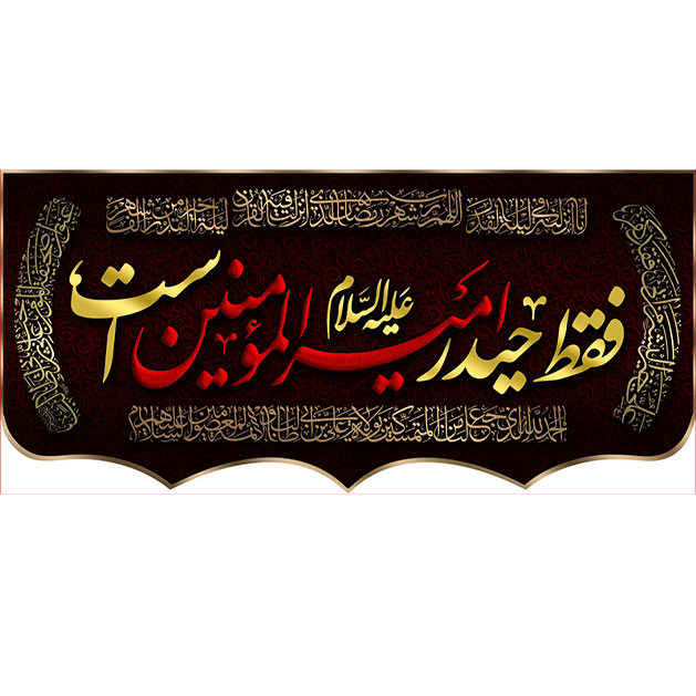 کتیبه و بیرق ویژه شهادت امیرالمومنین علیه السلام طرح شماره 1006