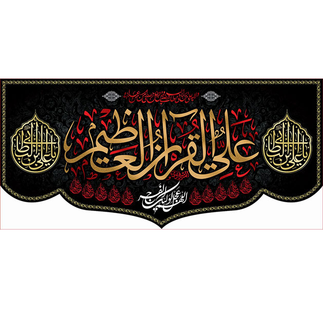 کتیبه و بیرق ویژه شهادت امیرالمومنین علیه السلام طرح شماره 1008